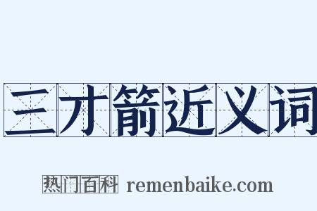 三才箭近义词是什么意思的图片